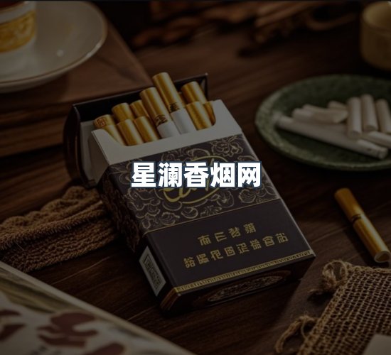 关于星澜香烟网